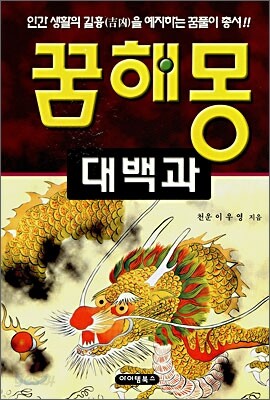 꿈해몽 대백과