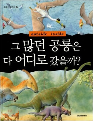 그 많던 공룡은 다 어디로 갔을까?
