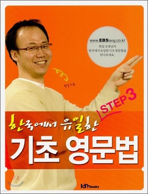 한국에서 유일한 기초 영문법 STEP3