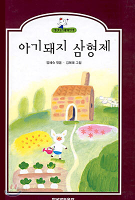 아기돼지 삼형제