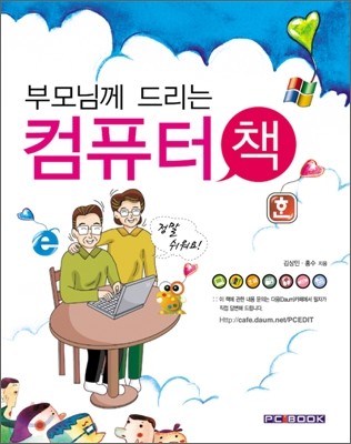 부모님께 드리는 컴퓨터 책