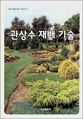 관상수 재배 기술