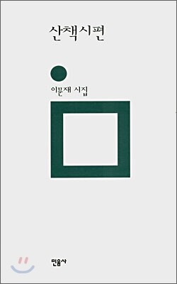 산책시편