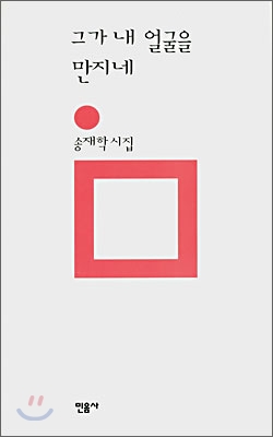 그가 내 얼굴을 만지네