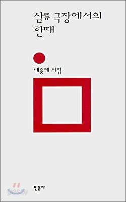 삼류 극장에서의 한때