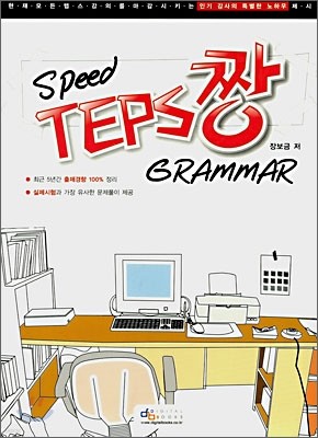 Speed TEPS 짱 GRAMMAR