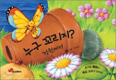 누구 꼬리지? 정원에서