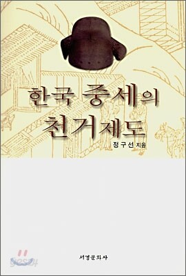 한국 중세의 천거제도