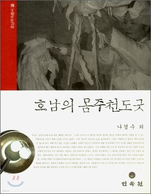 호남의 몸주천도굿