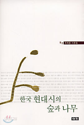 한국 현대시의 숲과 나무