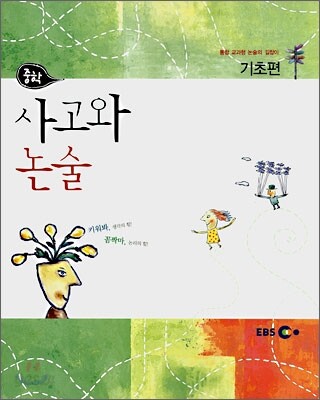 EBS 중학 사고와 논술 기초편 (2007년)