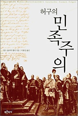 허구의 민족주의