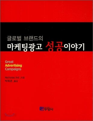 글로벌 브랜드의 마케팅광고 성공이야기
