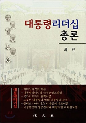 대통령 리더십 총론
