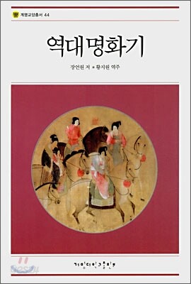 역대명화기