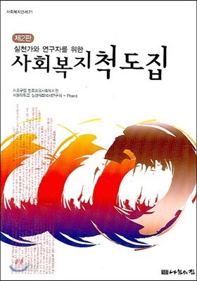 사회복지 척도집