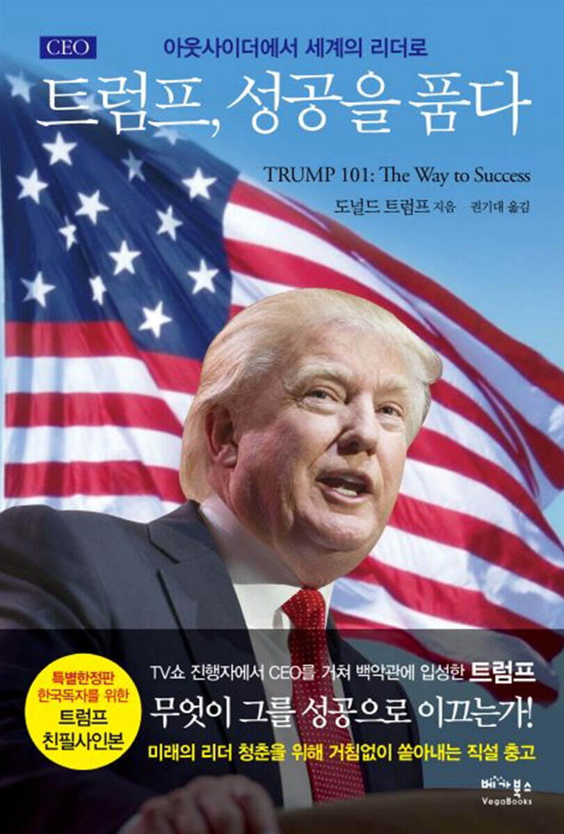 CEO 트럼프 성공을 품다