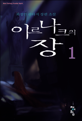 이르나크의 장 1