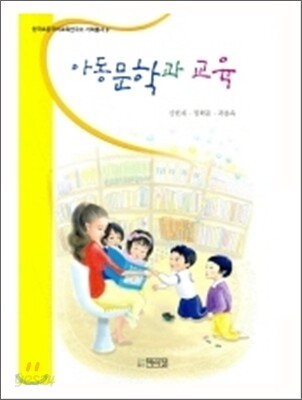 아동문학과 교육
