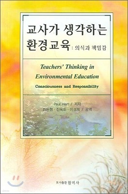 교사가 생각하는 환경교육