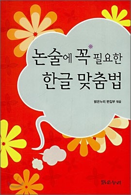 논술에 꼭 필요한 한글 맞춤법