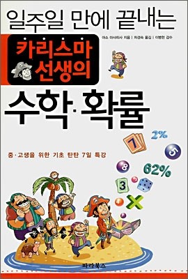 일주일 만에 끝내는 카리스마 선생의 수학 확률