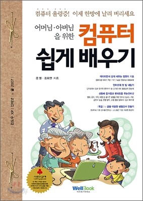 어머님 아버님을 위한 컴퓨터 쉽게 배우기