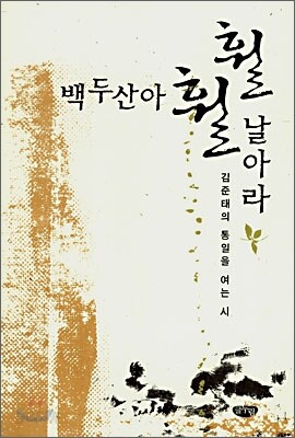 백두산아 훨훨 날아라