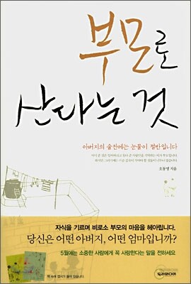 부모로 산다는 것