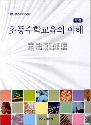 초등수학교육의 이해
