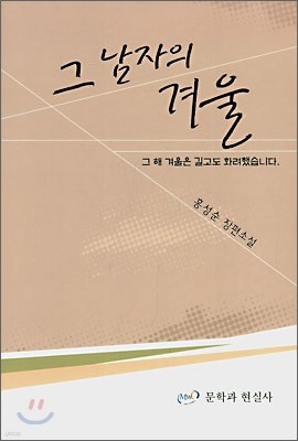 그 남자의 겨울