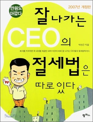 잘 나가는 CEO의 절세법은 따로 있다