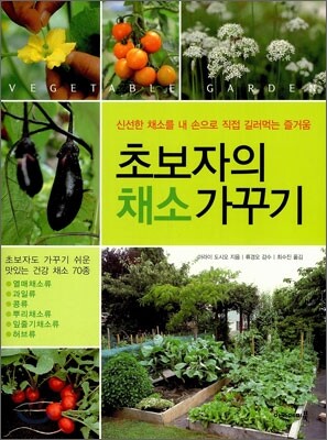 초보자의 채소가꾸기