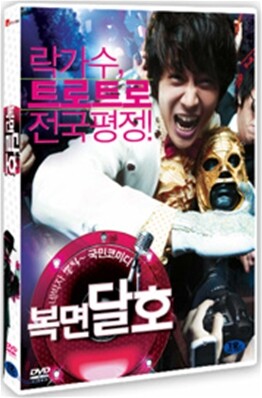복면달호