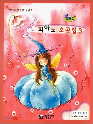 플러스 피아노 소곡집 3