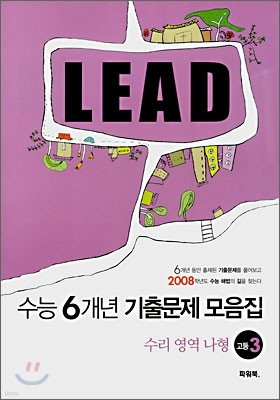 LEAD 수능6개년 기출문제 모음집 수리영역 나형 고3 (2007년)