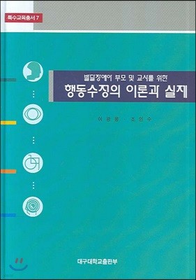 행동수정의 이론과 실제