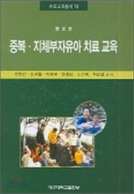 중복 지체부자유아 치료 교육
