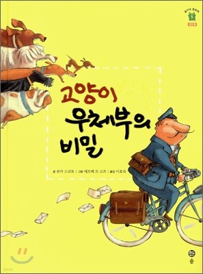 고양이 우체부의 비밀