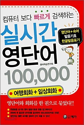 실시간 영단어 100,000