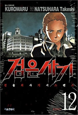 검은사기 12