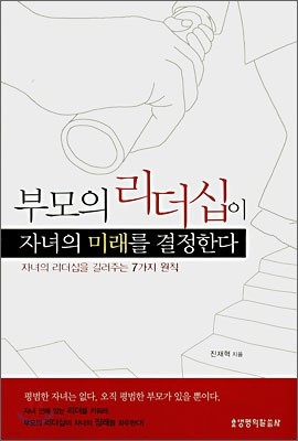 부모의 리더십이 자녀의 미래를 결정한다