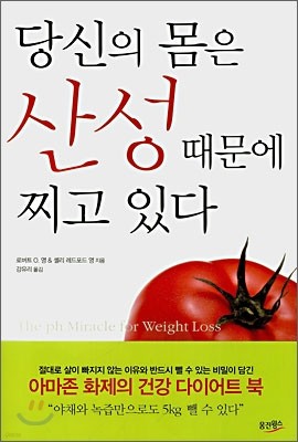 당신의 몸은 산성때문에 찌고 있다