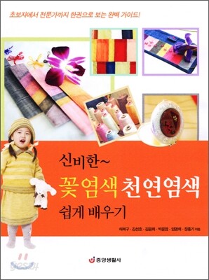 신비한 꽃염색 천연염색 쉽게 배우기