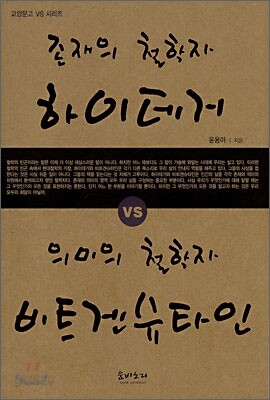 존재의 철학자 하이데거 VS 의미의 철학자 비트겐슈타인