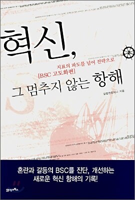 혁신, 그 멈추지 않는 항해