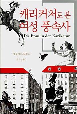 캐리커처로 본 여성 풍속사