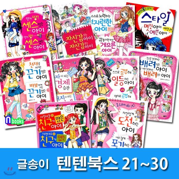 텐텐북스 21~30 세트(전10권)/스타일멋진아이.부지런한아이.자신감있는아이.친구가많은아이 외