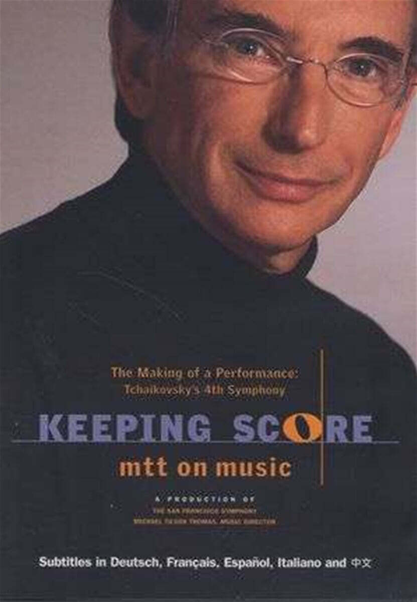 마이클 틸슨 토마스의 음악만들기 - 차이코프스키 교향곡 4번 (Keeping Score - Tchaikovsky : Symphony no.4)
