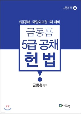 금동흠 5급 공채 헌법